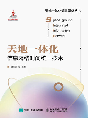cover image of 天地一体化信息网络时间统一技术